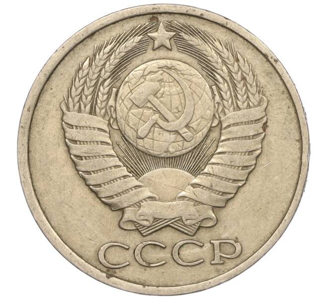 Монета 50 копеек 1980 года (Артикул M1-50143)