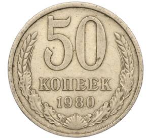 50 копеек 1980 года — Фото №1