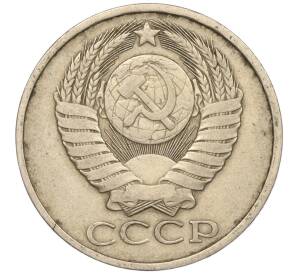 50 копеек 1980 года — Фото №2