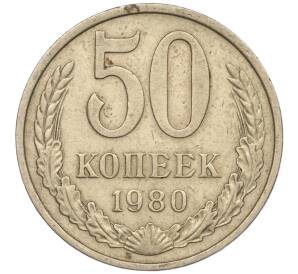 50 копеек 1980 года