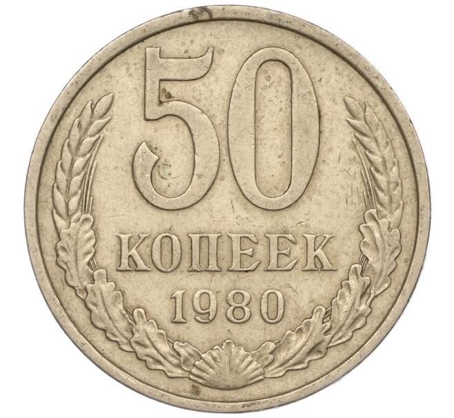 Монета 50 копеек 1980 года (Артикул M1-50146)