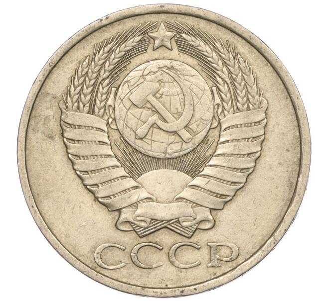 Монета 50 копеек 1980 года (Артикул M1-50146)
