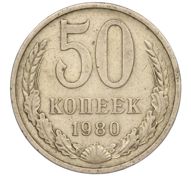 Монета 50 копеек 1980 года (Артикул M1-50147)
