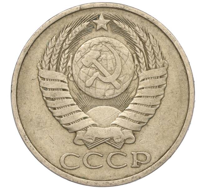 Монета 50 копеек 1980 года (Артикул M1-50147)