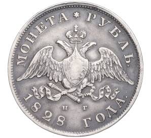 1 рубль 1828 года СПБ НГ — Фото №1