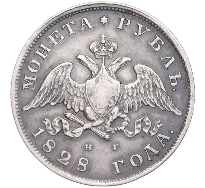 Монета 1 рубль 1828 года СПБ НГ (Артикул: M1-50155) — Фото №1