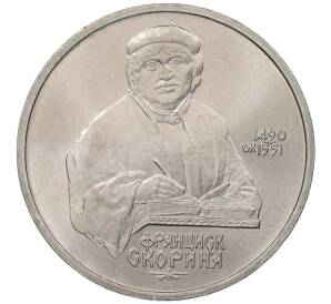 1 рубль 1990 года Скорина — Фото №1