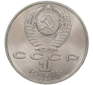 1 рубль 1990 года Скорина — Фото №2