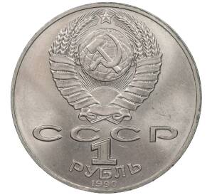 1 рубль 1990 года Чехов — Фото №2