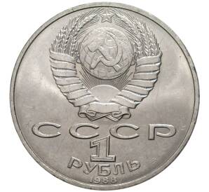 1 рубль 1988 года «Лев Николаевич Толстой» — Фото №2