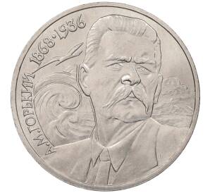 1 рубль 1988 года «Максим Горький» — Фото №1