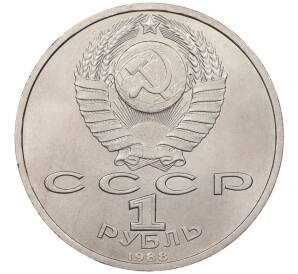 1 рубль 1988 года «Максим Горький» — Фото №2