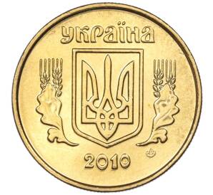10 копеек 2010 года Украина