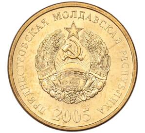 50 копеек 2005 года Приднестровье — Фото №1