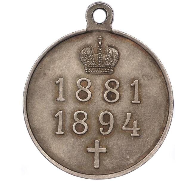 Медаль 1894 года «В память царствования Александра III» (Артикул K11-86797)
