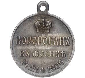 Медаль 1896 года «В память коронации Николая II»