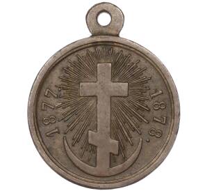 Медаль «В память Русско-Турецкой войны 1877-1878»