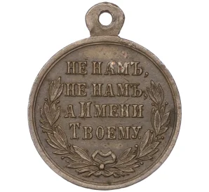 Медаль «В память Русско-Турецкой войны 1877-1878»