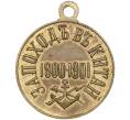 Медаль «За поход в Китай 1900-1901» (Артикул K11-86802)