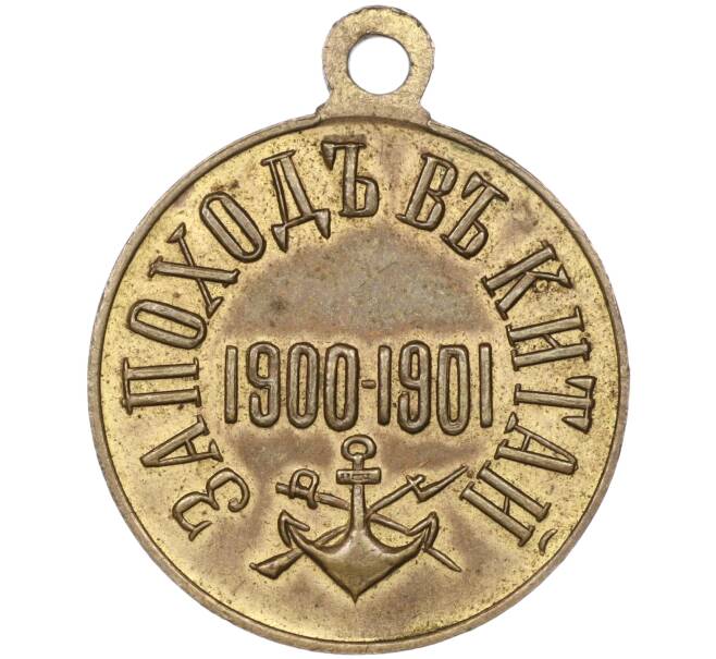 Медаль «За поход в Китай 1900-1901» (Артикул K11-86802)