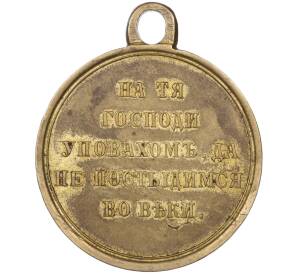 Медаль «В память Крымской войны 1853-1856»