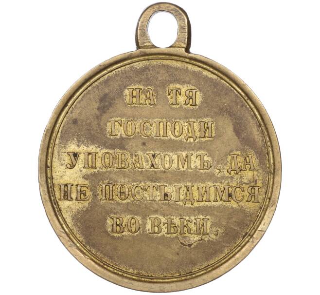 Медаль «В память Крымской войны 1853-1856» (Артикул K11-86803)