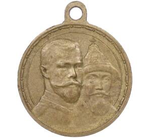 Медаль 1913 года «В память 300-летия царствования Дома Романовых»