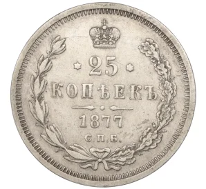 25 копеек 1877 года СПБ НI