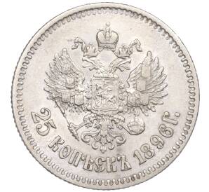 25 копеек 1896 года — Фото №1