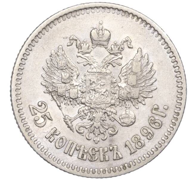 Монета 25 копеек 1896 года (Артикул: K11-86828) — Фото №1