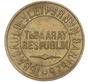 5 копеек 1934 года Тувинская Народная республика