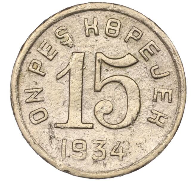 Монета 15 копеек 1934 года Тувинская Народная республика (Артикул K11-86831)