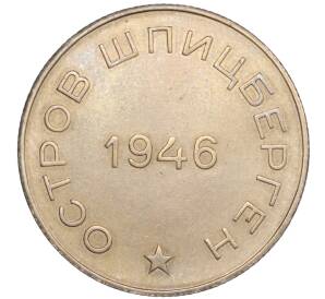 50 копеек 1946 года Шпицберген (Арктикуголь)