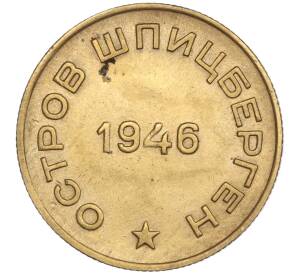 10 копеек 1946 года Шпицберген (Арктикуголь)