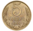 Монета 5 копеек 1990 года М (Артикул K11-86918)