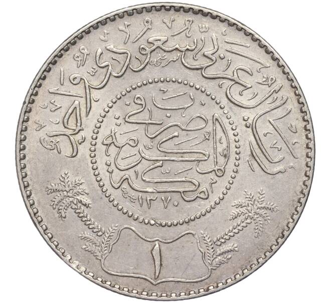 Монета 1 риял 1951 года (АН 1370) Саудовская Аравия (Артикул K27-82394)