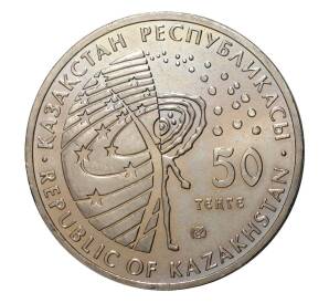 50 тенге 2012 года Космическая станция Мир — Фото №2