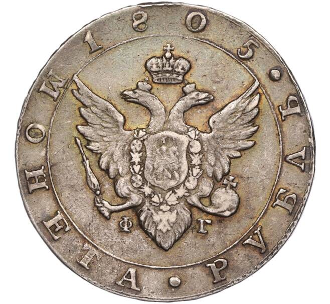 Монета 1 рубль 1805 года СПБ ФГ (Артикул: M1-50157) — Фото №1