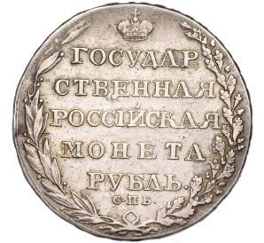 1 рубль 1805 года СПБ ФГ