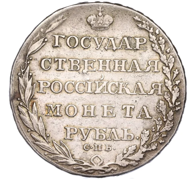 Монета 1 рубль 1805 года СПБ ФГ (Артикул M1-50157)