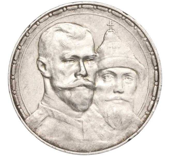 Монета 1 рубль 1913 года (ВС) «300 лет дома Романовых» (Выпуклый чекан) (Артикул M1-50160)