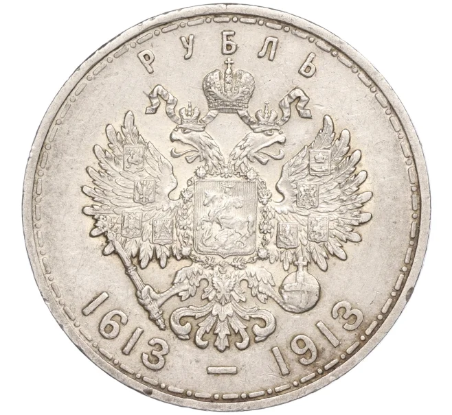 Монета 1 рубль 1913 года (ВС) «300 лет дома Романовых» (Выпуклый чекан) (Артикул M1-50160)