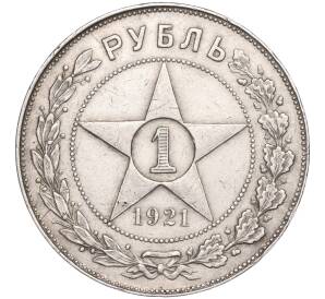 1 рубль 1921 года (АГ) — Фото №1