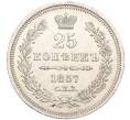Монета 25 копеек 1857 года СПБ ФБ (Артикул: M1-50163) — Фото №1