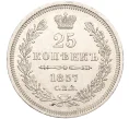 Монета 25 копеек 1857 года СПБ ФБ (Артикул M1-50163)
