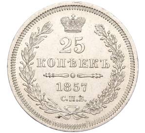 25 копеек 1857 года СПБ ФБ — Фото №1