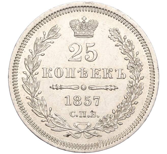 Монета 25 копеек 1857 года СПБ ФБ (Артикул: M1-50163) — Фото №1