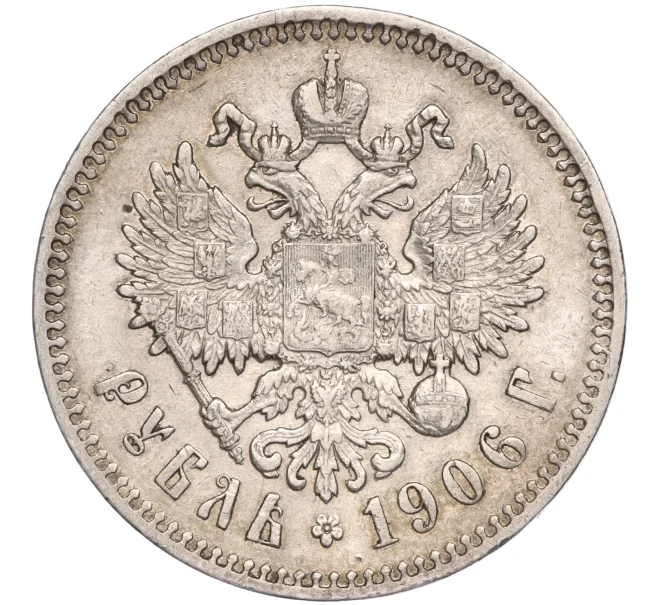 Монета 1 рубль 1906 года (ЭБ) (Артикул M1-50165)