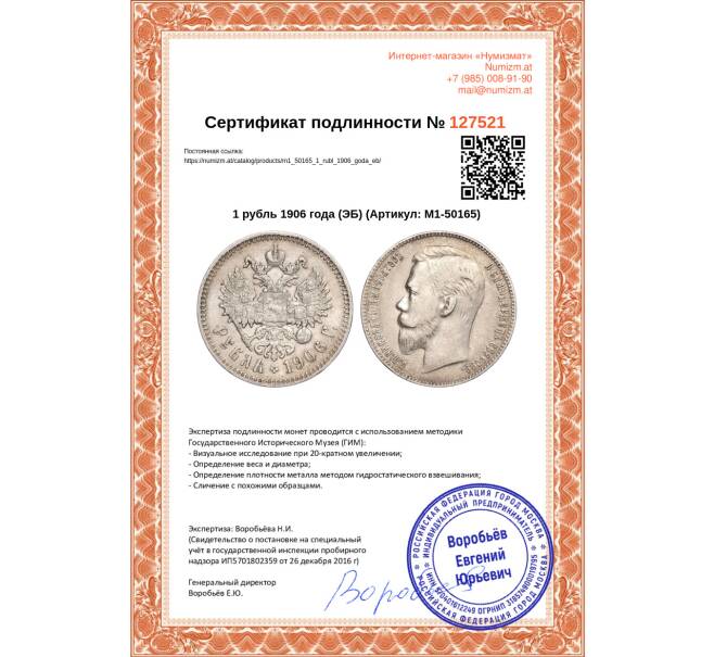 Монета 1 рубль 1906 года (ЭБ) (Артикул: M1-50165)