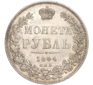1 рубль 1844 года СПБ КБ — Фото №1